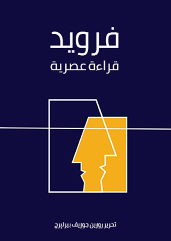 فرويد: قراءة عصرية