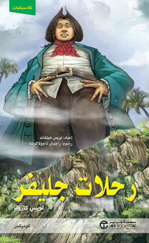 رحلات جليفر كوميكس