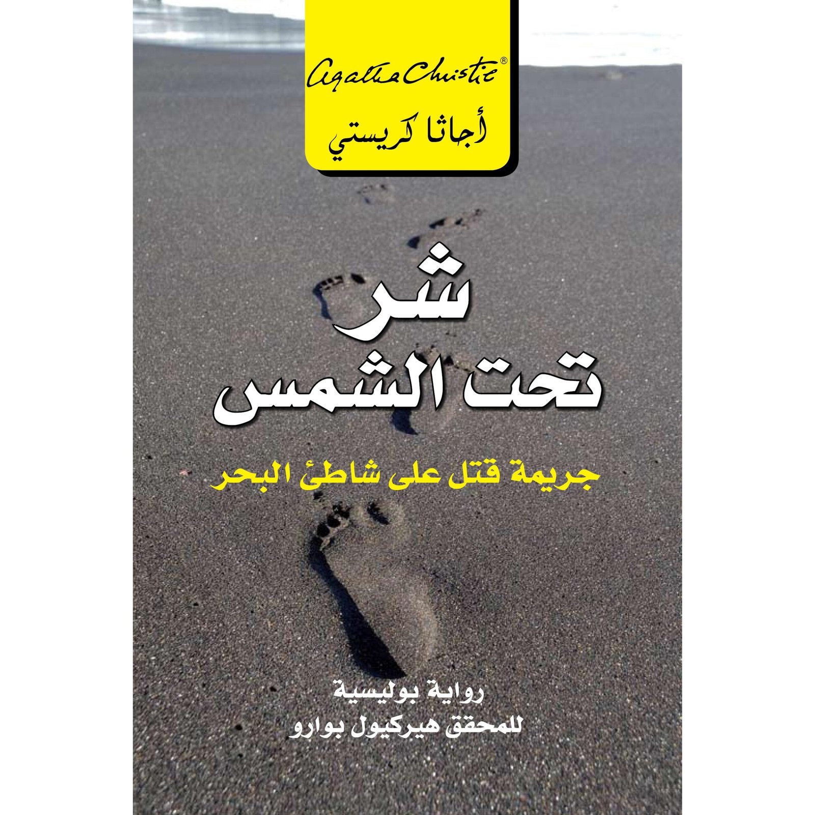 شر تحت الشمس - جريمة قتل على شاظئ البحر