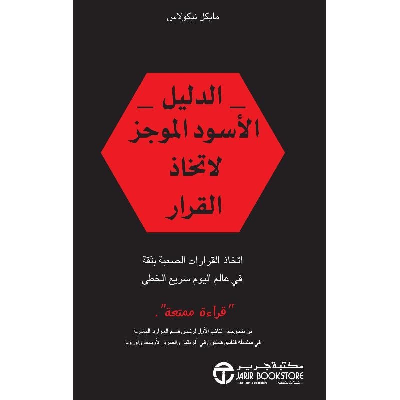 الكتاب الاسود الصغير لاتخاذ القرارات