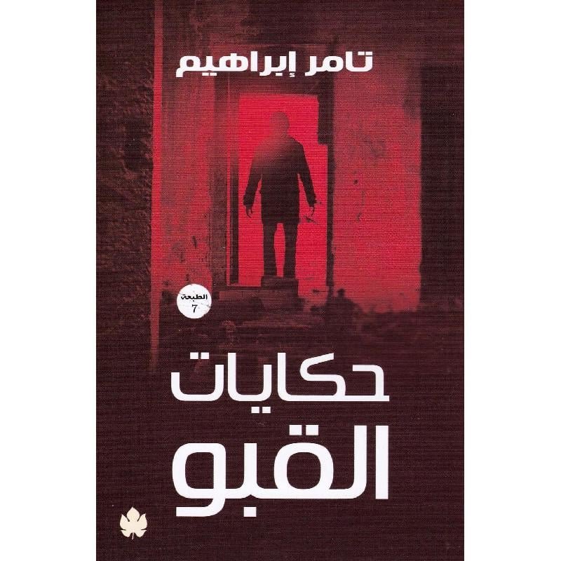 حكايات القبو