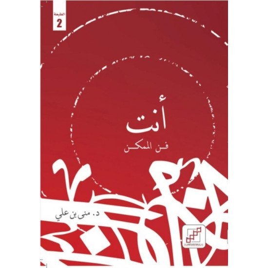 انت فن الممكن