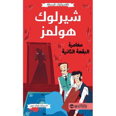 كلاسيكيات مبسطة شيرلوك هولمز مغامرة البقعة الثانية