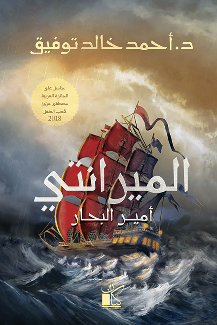 المير انتي أمير البحار