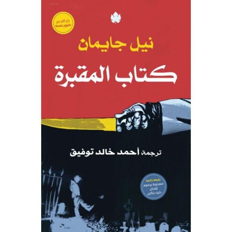 كتاب المقبرة