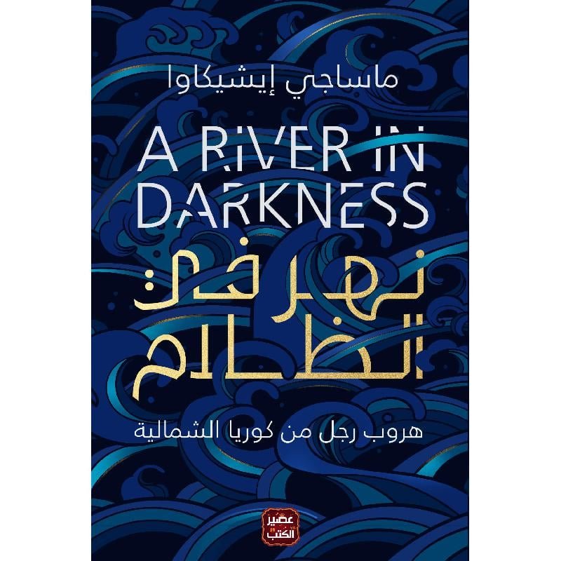نهر في الظلام