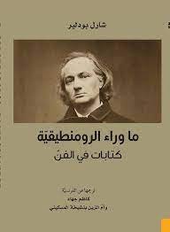ما وراء الرومنطيقية؛ كتابات في الفن
