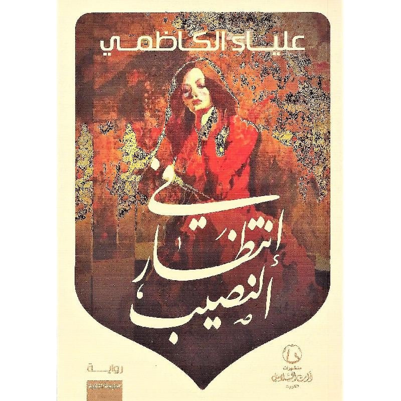 في انتظار النصيب