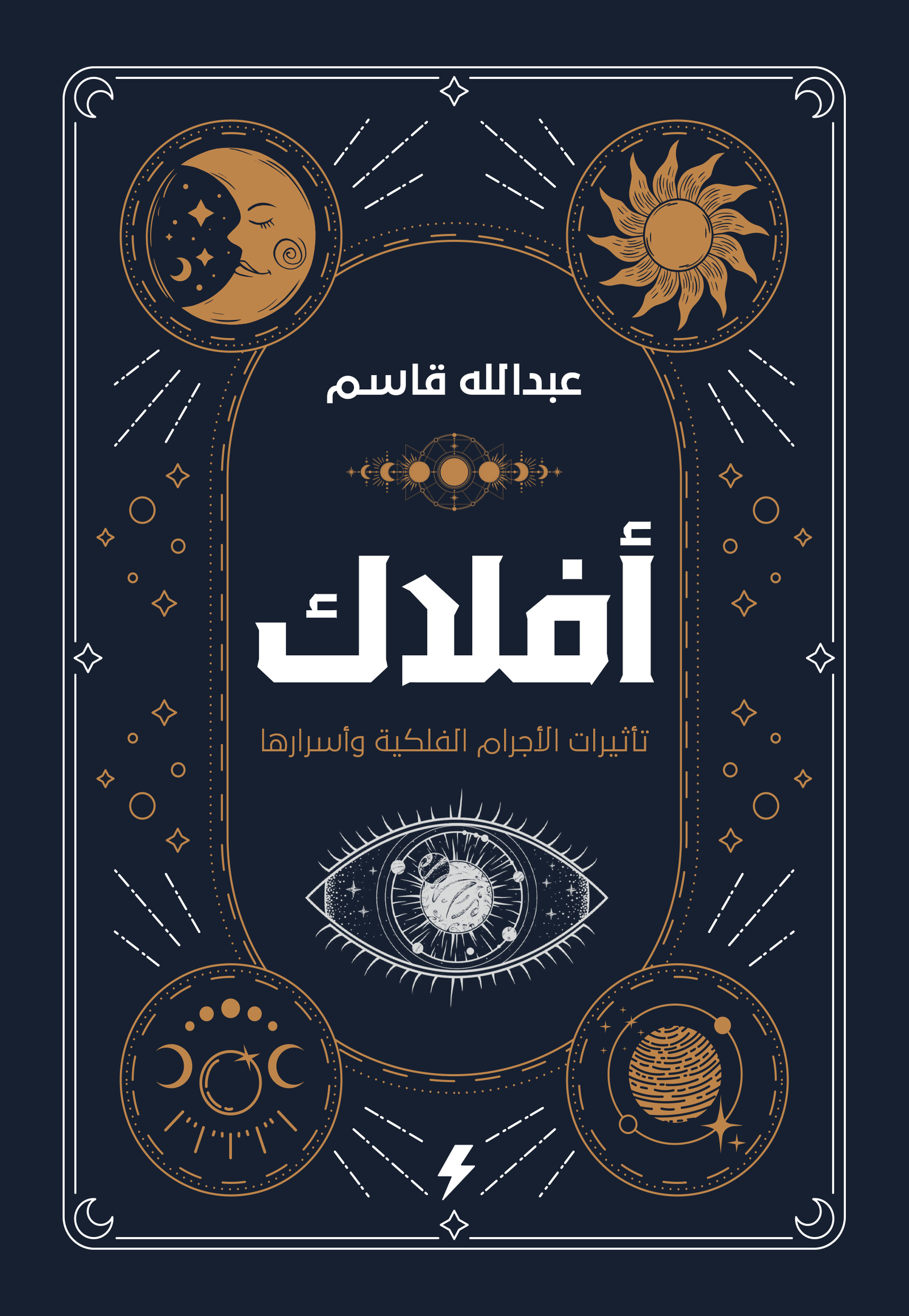 أفلاك : تأثير الأجرام الفلكية وأسرارها