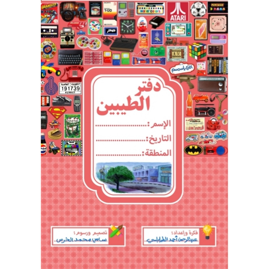 دفتر الطيبين