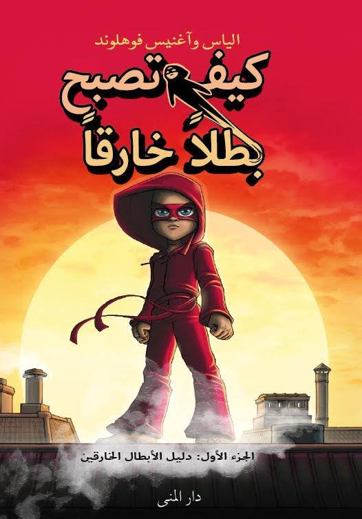 كيف تصبح بطلا خارقا 1: دليل الأبطال الخارقين