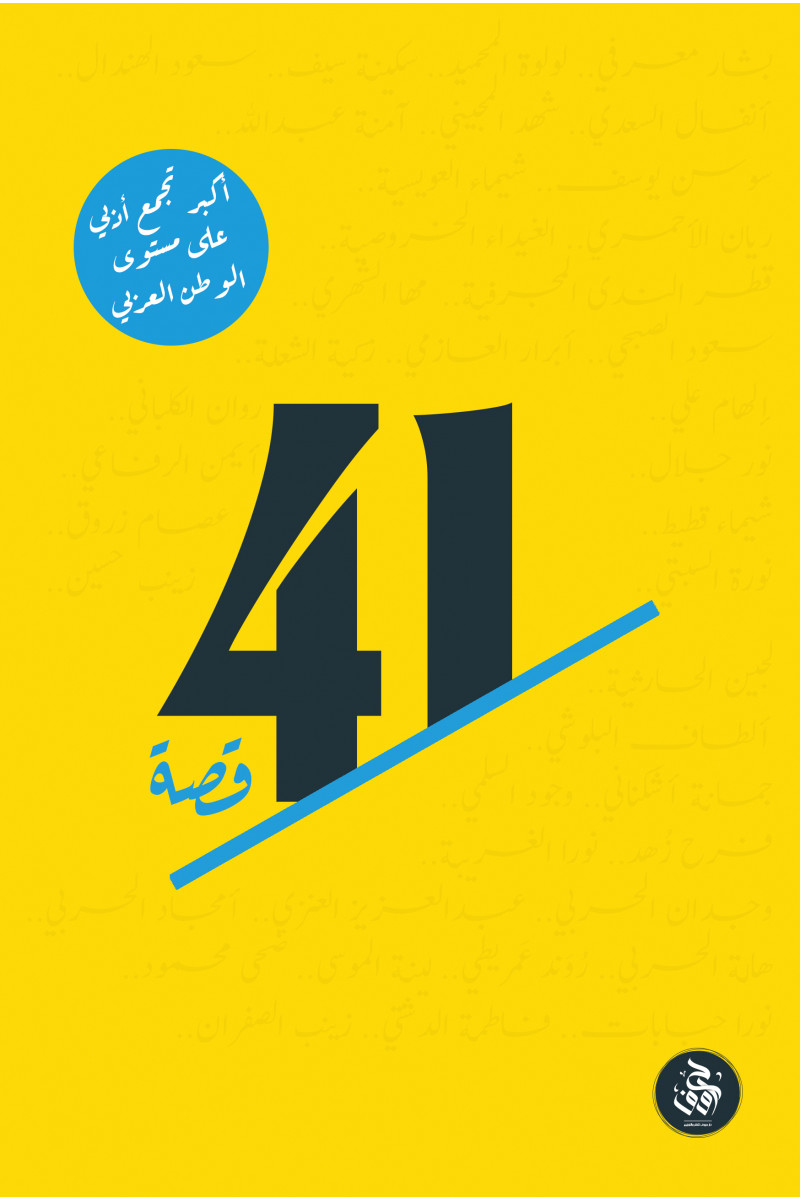 41 قصة