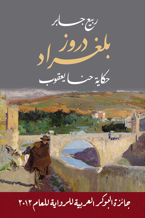 جروز بلغراد حكاية حنا يعقوب
