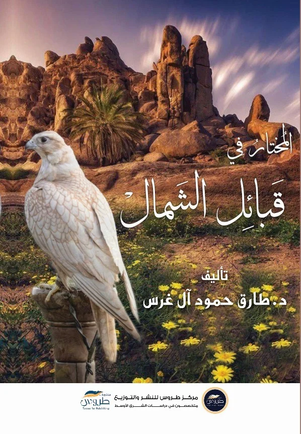 المختار في قبائل الشمال