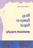 النص المسرحي العربي ونكسة حزيران
