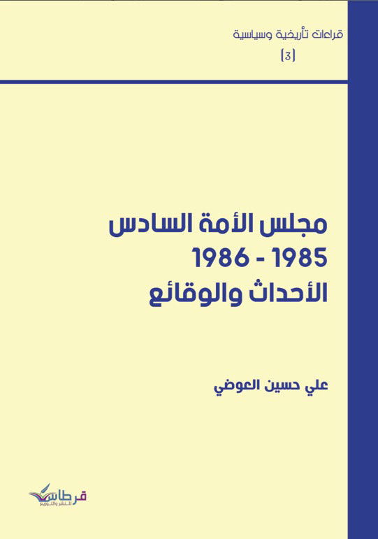 مجلس الأمة السادس 1985 – 1986 الأحداث والوقائع