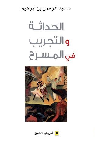 الحداثة والتجريب في المسرح