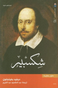 عقول عظيمة شكسبير
