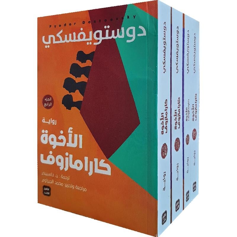 الأخوة كارامازوف 4\1