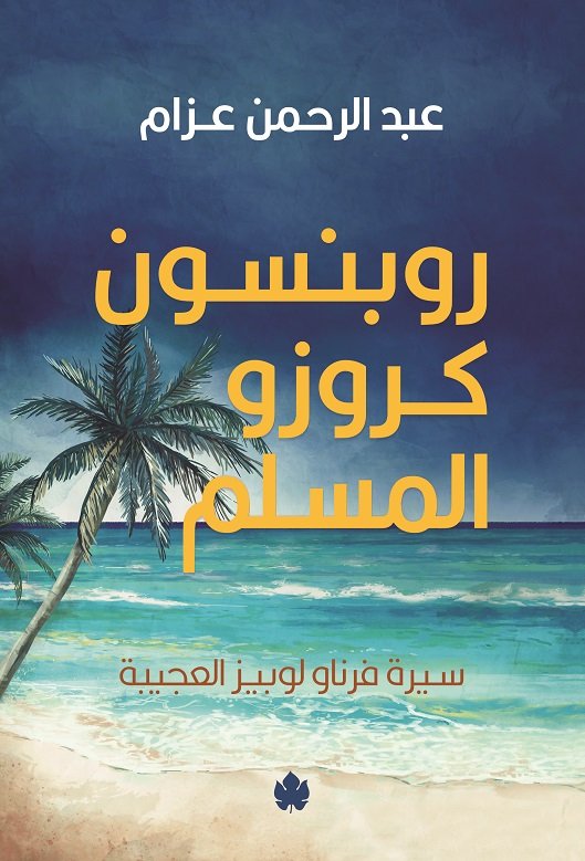 روبنسون كروزو المسلم: سيرة فرناو لوبيز العجيبة