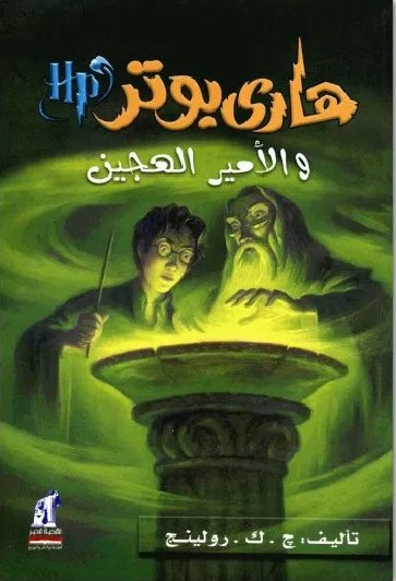 هاري بوتر والأمير الهجين