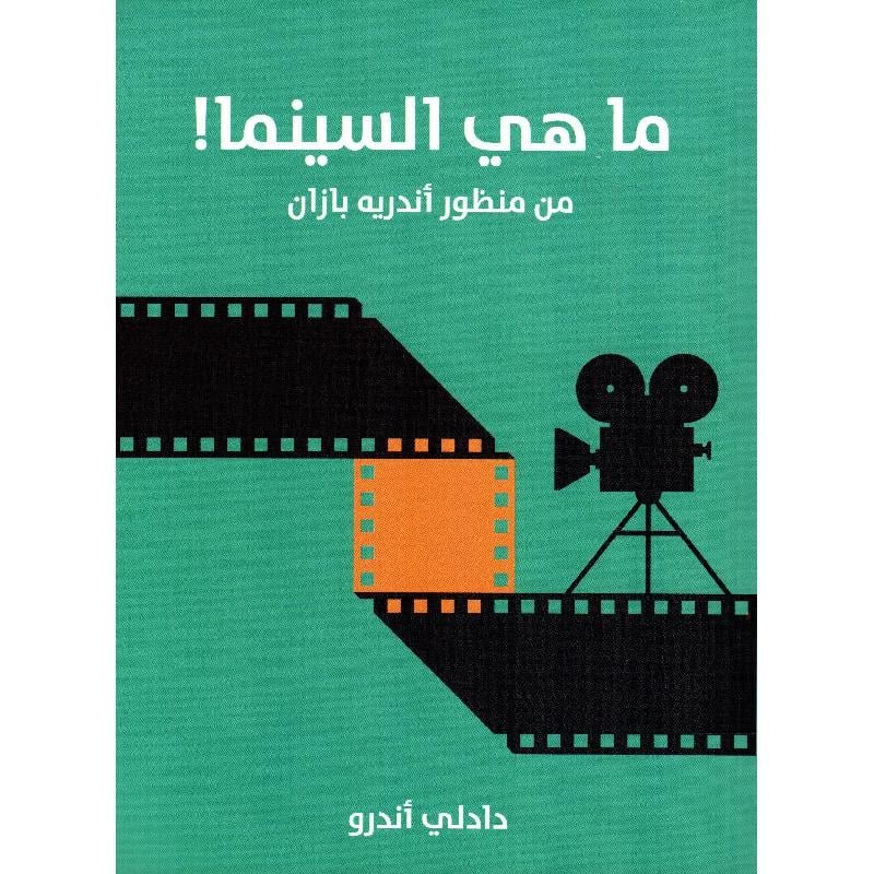 ما هي السينما من منظور أندريه بازان