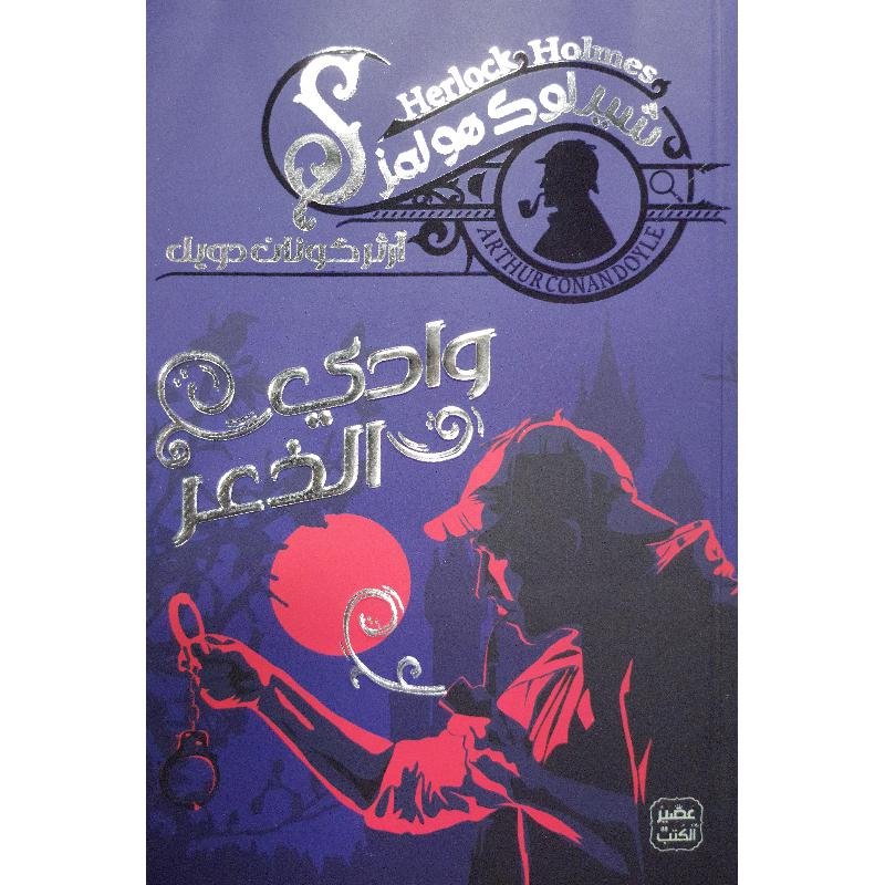 وادي الذعر شيرلوك هولمز