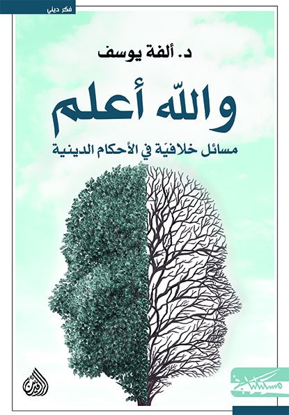 والله اعلم: مسائل خلافية فى الأحكام الدينية