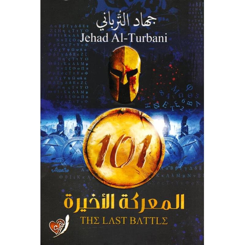 المعركة الاخيرة