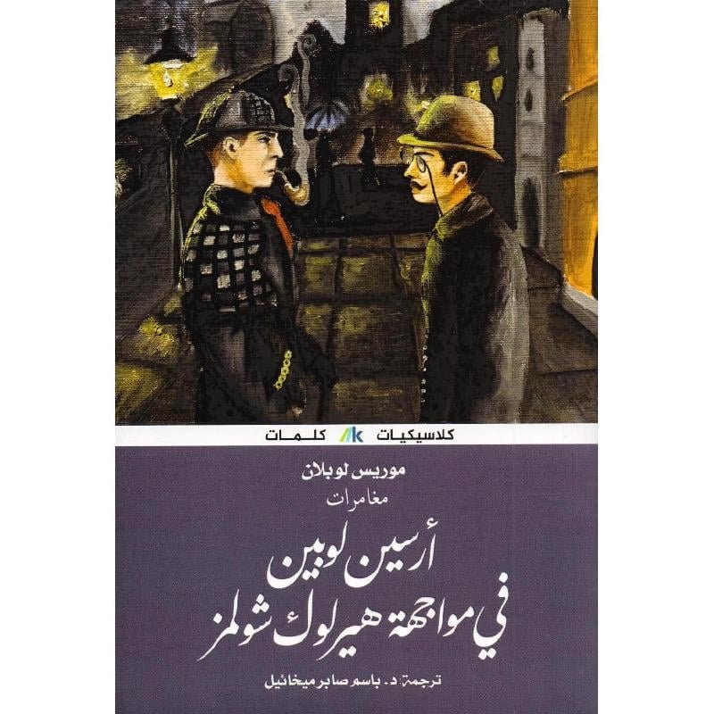 أرسين لوبين ضد هيرلوك شولمز