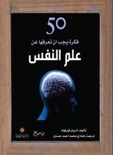 50 فكرة يجب ان تعرفها عن علم النفس