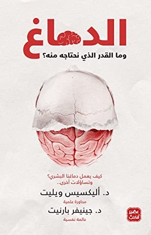 الدماغ: وما القدر الذي نحتاجه منه؟