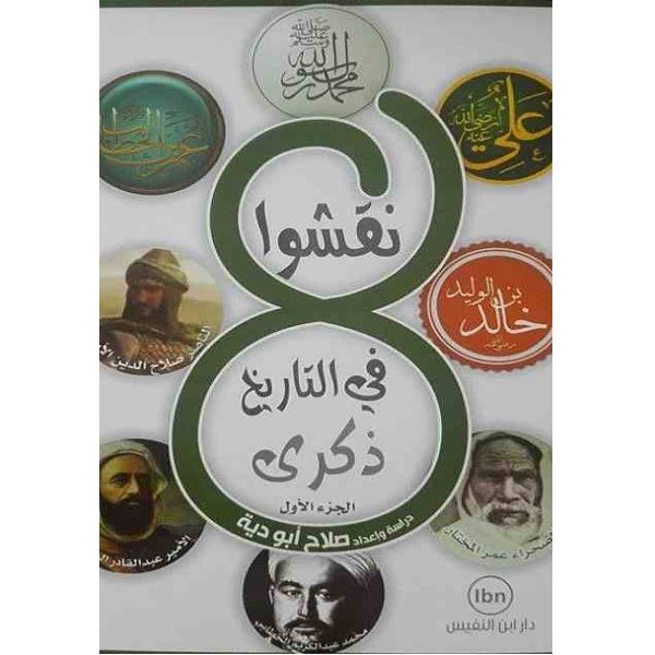 8 نقشوا في التاريخ ذكرى الجزء الأول