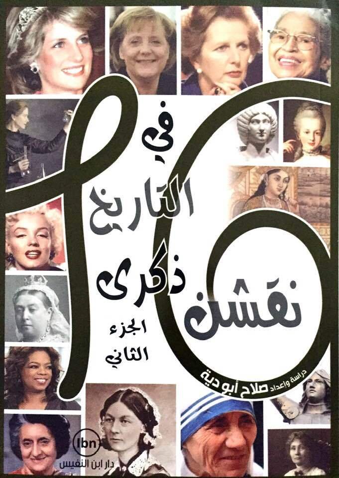 16 نقشن في التاريخ ذكرى الجزء الثاني
