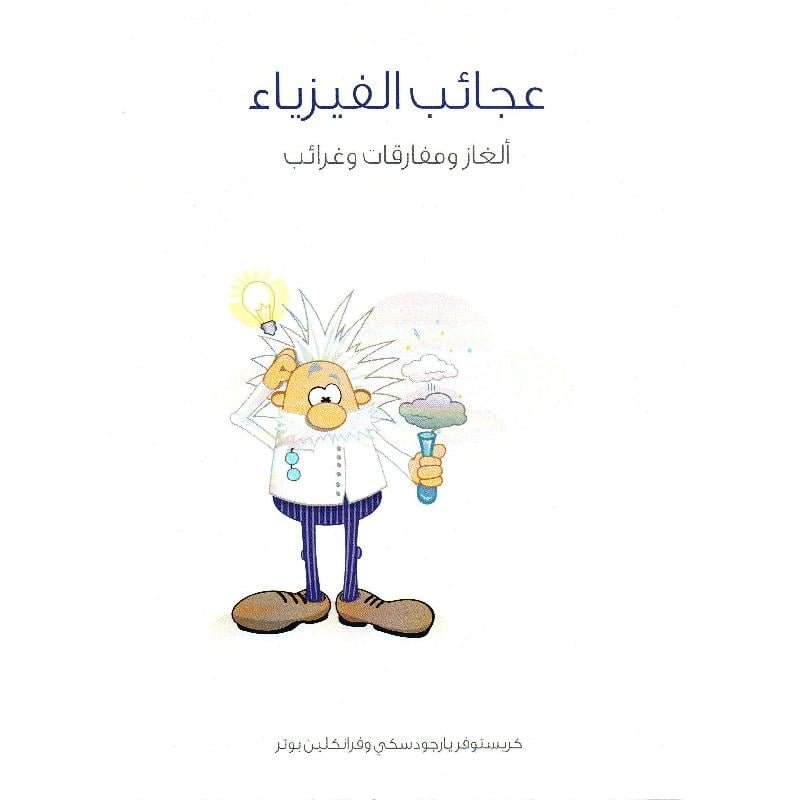 عجائب الفيزياء ألغاز ومفارقات وغرائب