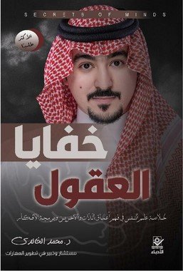 خفايا العقول خلاصة علم النفس في فهم أعماق الذات والاخرين وبرمجة الافكار