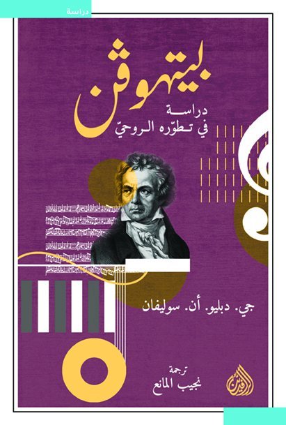 بيتهوفن: دراسة في تطوره الروحي