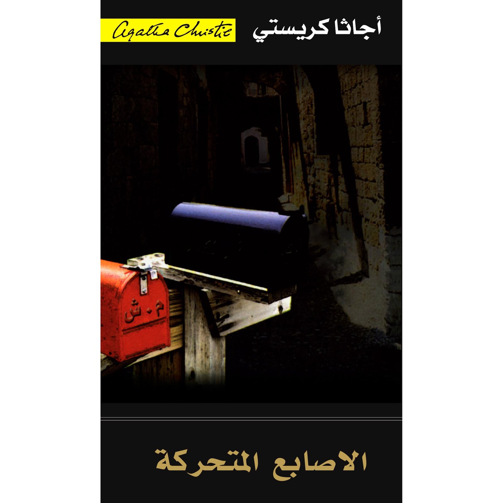 الأصابع المتحركة