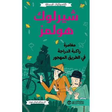 كلاسيكيات مبسطة شيرلوك هولمز مغامرة راكبة الدراجة في الطريق المهجور